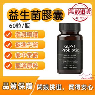 美國原裝💯益生菌膠囊 GLP-1 Probiotic 益生菌 60粒/瓶 身材管理 健康維持 加強代謝