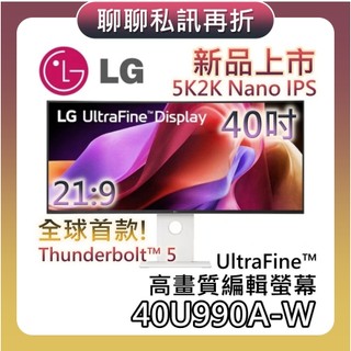 LG 樂金 40吋 40U990A-W【618來了+聊聊再折+蝦幣10%回饋】UltraFine™ 高畫質編輯螢幕 螢幕