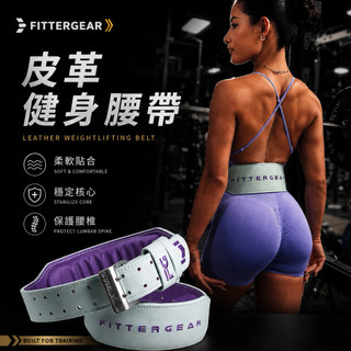 【FITTERGEAR】 女子皮革腰帶（女用 加寬 深蹲硬拉 高質感 護腰帶 舉重 護具 耐用）