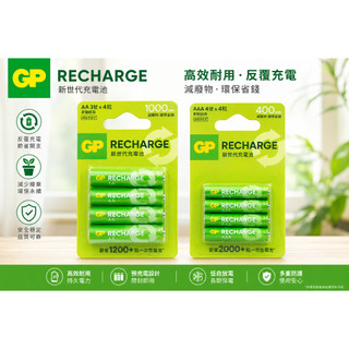 充電電池 3號 AA 即開即用 GP Recharge 低自放電 充電電池 4號 AAA 四入裝電池
