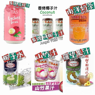 Angel泰國🇹🇭代購 TEPTIP TAS椰子水、山竹汁、南洋奶茶、荔枝汁、羅望果汁、烤椰子汁、椰奶、泰奶、冬瓜茶