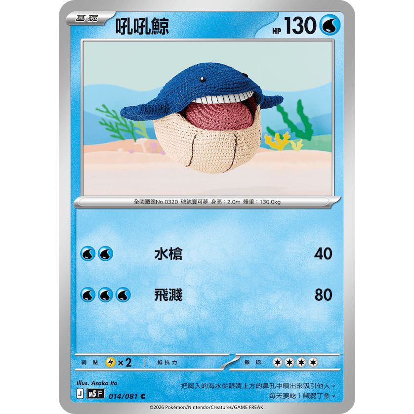 松梅桌遊舖 中文版 M5 014/081 C 普卡 吼吼鯨 寶可夢 單卡 深淵之瞳