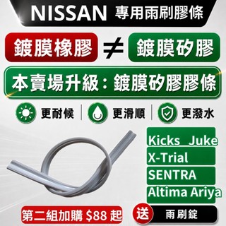 【Nissan 專用】雨刷膠條 雨刷條 KICKS Super Sentra XTRAIL 送雨刷錠 鍍膜矽膠 雨刷條