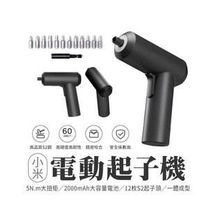 米家電動起子機/小米電動起子機/電動螺絲/電動工具 附12個批頭 桃園《蝦米小鋪》