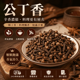 【辛娘香料】丁香 丁香粒 公丁香 丁香油 丁香粉 丁香茶 丁香驅蚊 香料 辛香料
