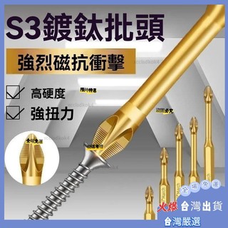 🌟台灣熱銷下殺24H🌟S3防滑鍍鈦抗衝擊強磁十字批頭強扭力手電鑽電動螺絲刀超硬起子頭 JJND