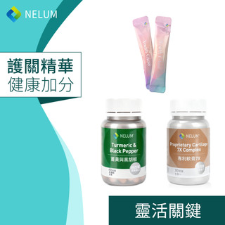 NELUM 好膝力組 葡萄糖胺 UC-II 軟骨素 MSM 透明質酸 玻尿酸 酸櫻桃 薑黃 薑黃素 專利軟骨 奈蓮營養