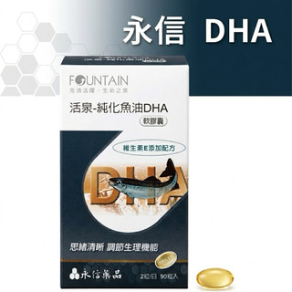 大贈送‼️永信活泉 純化魚油DHA軟膠囊90顆/盒「藥局公司貨」
