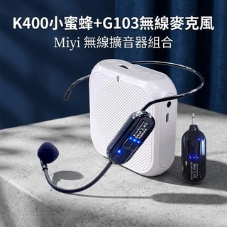 發票 XXD 《k400有線版擴音器含領夾麥+G103無線麥》 同捆版 藍芽 小蜜蜂 麥克風 另售:G103無線麥克風