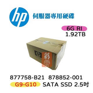 盒裝 HP 877758-B21 878852-001 1.92TB SATA 6G 2.5吋 SSD G8-G10