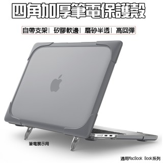四角加厚筆電保護殼 適用MacBook M4/M5/New Air 自帶支架 適用蘋果筆電保護殼 外殼 磨砂殼 半透明殼