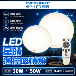 億光 LED 星晴 搖控器調光 單色開關 吸頂燈 30W 50W 70W 輕巧型 EVERLIGHT
