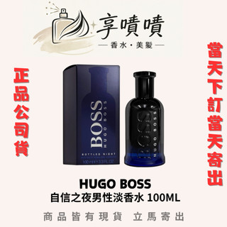⎮享噴噴⎮(公司貨) HUGO BOSS Bottled Night 夜 自信之夜 自信無懼 男性淡香水 100ml