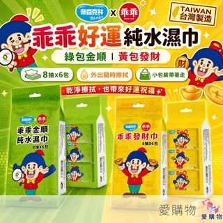 【奈森克林】乖乖好運純水濕巾｜8抽x6包｜金順/發財巾｜隨身小包【愛購物】