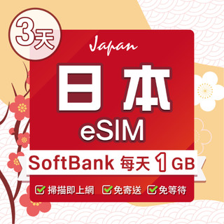 【環亞電訊】日本eSIM｜SoftBank 3天 每天1GB 原生網路 沖繩 北海道 esim卡 esim日本