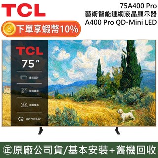 【新機上市】TCL 75A400 Pro【聊聊再折】75吋 A400 Pro QD-Mini LED 藝術智能連網顯示器