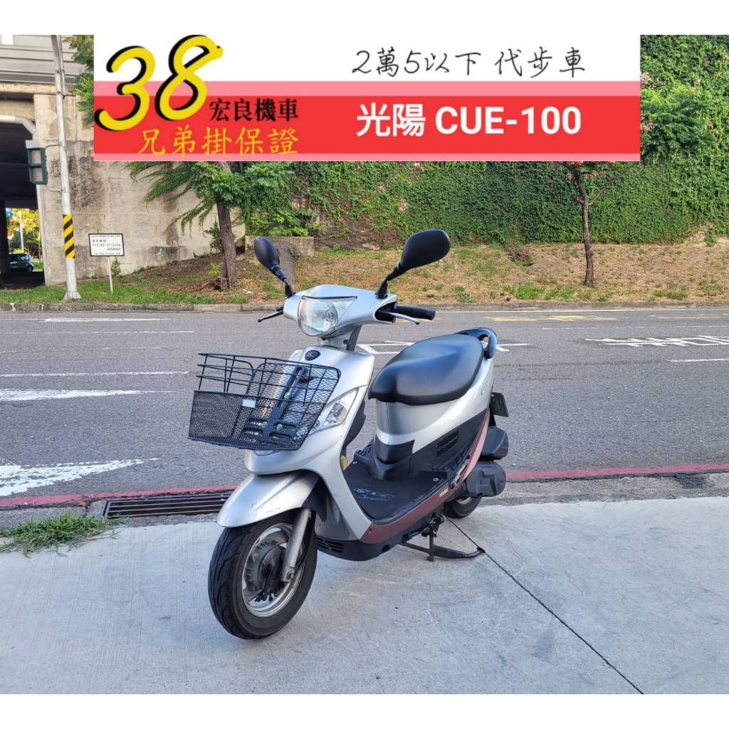 光陽 CUE100 銀色 2017年 Q100 代步車【高雄宏良二手機車大賣場】非WOO115
