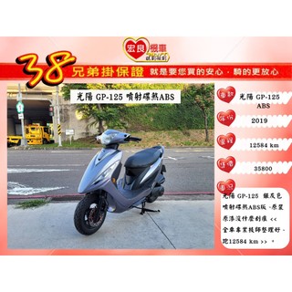 光陽 GP125 ABS白色 2019年 【高雄宏良二手機車大賣場】非 新豪邁 新名流 新迪爵