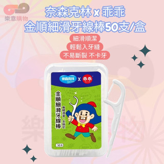 奈森克林 x 乖乖 金順細滑牙線棒50支/盒