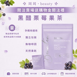 現貨免運送好禮 黑醋栗莓果茶 蜜桃蘋果茶 百香果植萃果醬酵素 美妍日記膠原蛋白 水嫩肌玻尿酸膠囊
