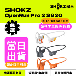 【當日出貨🔥免運】【Shokz】Openrun Pro 2 S820 專業運動耳機 | 公司貨原廠保固1年