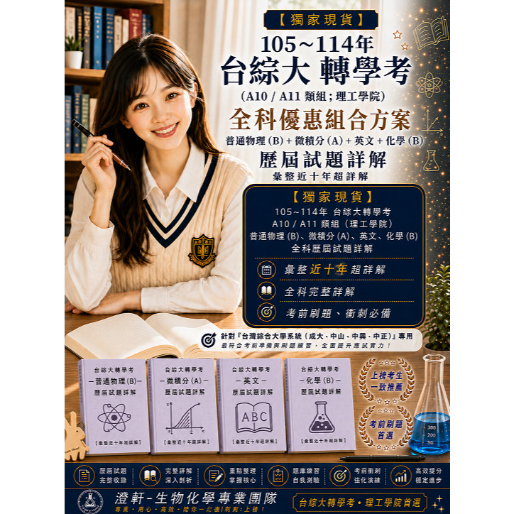 📚【105~114年 - 台綜大 轉學考 (A10 / A11 類組 ; 理工學院) 全科優惠組合方案 - 普通物理 (B) + 微積分 (A) + 英文 + 化學 (B) 歷屆試題詳解 (彙整近十年超詳解)】- 針對「台綜大系統 (成大、中山、中興、中正) ｣ 專用