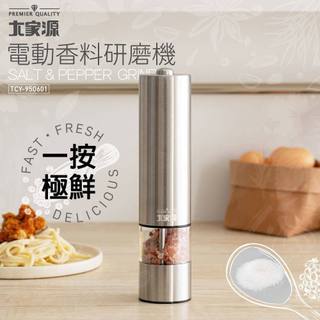 【大家源】電動胡椒研磨器 TCY-950601巖鹽研磨器 可調粗細 陶瓷磨芯 LED照明 電動香料研磨器【蘑菇生活家電】