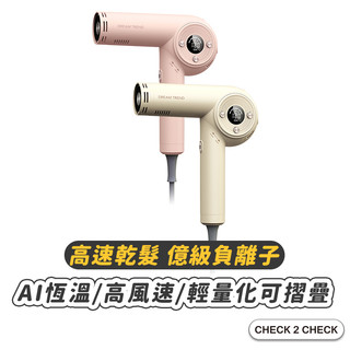 DREAM TREND-AI智能國際電壓負離子吹風機 全球電壓 高速大風量 強力 無刷 輕巧摺疊【CLD01LO034】