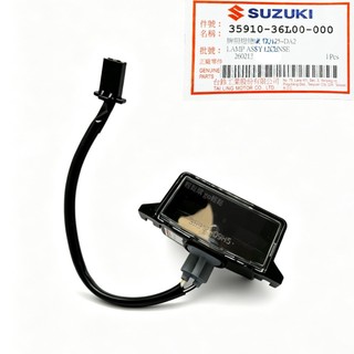 SUI 後牌照燈 牌照燈 車牌燈 水 SUZUKI 台鈴 原廠