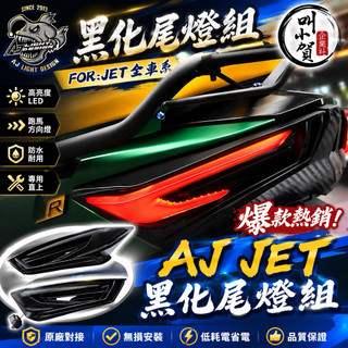【叫小賀】黑化烤漆 AJ JET 尾燈 AJ 烤黑尾燈 JETSL SL158 JETS SR 尾燈 JET尾燈
