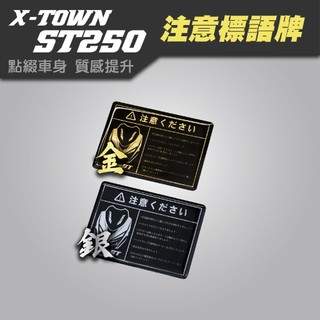 【SET OFF_tw】Kymco X-TOWN ST250-警示標語 車貼 車標 警告標 警示牌 貼紙