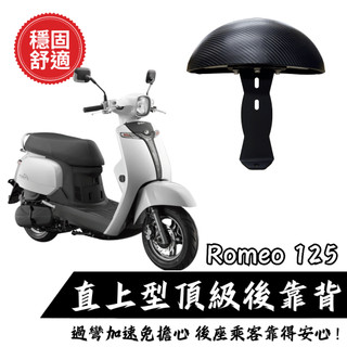 【現貨秒發】Kymco Romeo 125 後靠背饅頭組 光陽 羅密歐 機車後靠背 後靠墊 原廠後扶手直上 舒適饅頭
