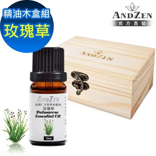 【ANDZEN 安得仁】單方純精油10ml-玫瑰草+精油擴香木盒(可裝1瓶)