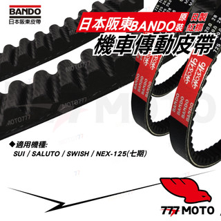 BANDO 阪東皮帶 鈴木台鈴 SUZUKI/SUI/SALUTO/SWISH/NEX-125 忍者皮帶 機車傳動皮帶
