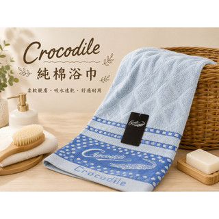 Crocodile鱷魚提花段檔純棉浴巾70*140 bath towel 台灣製現貨！24小時內寄貨嘉鈴毛巾、浴巾專賣店