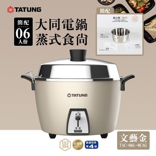 【領用5%蝦幣券，最多領140蝦幣】TATUNG 大同 6人份不鏽鋼配件電鍋(簡配)-文藝金(TAC-06L-MCAG)