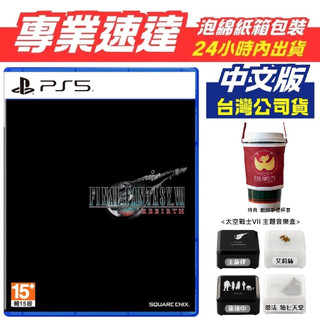 [全新大特價]限量杯套 PS5 太空戰士7 重生 中文版 台灣公司貨 FF7 Rebirth 音樂盒