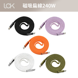 LOK 洛克 PD扁平磁吸快充線240W C to C 傳輸線 快充線 磁吸充電線 手機/平板/筆電通用