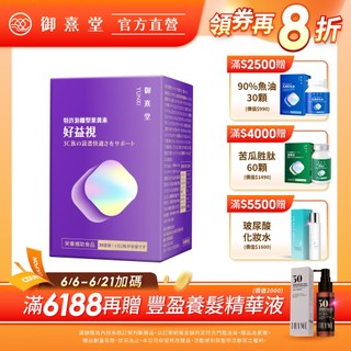 【御熹堂】好益視 葉黃素 1/2/4盒 (60顆/盒)《18倍好吸收、100篇科學研究》