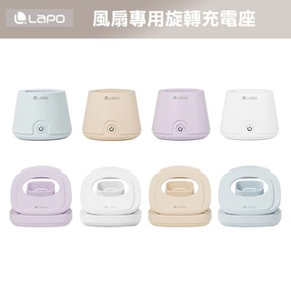 LAPO LF-03專用風扇專用旋轉充電座 桌上型 夾式 底座 旋轉底座 風扇底座 娃娃車