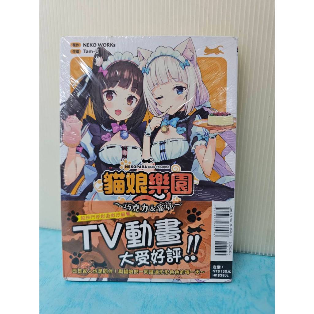 【樂辰書店】ＮＥＫＯＰＡＲＡ貓娘樂園～巧克力＆香草～ 全(首刷書腰版) ＴａｍＵ, NEKO WORKs/著 _東立出版