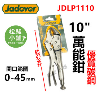 【松駿小舖】含稅 JADEVER 10"萬能鉗 JDLP1110 固定鉗 鯉魚鉗 大力鉗 電焊鉗 破壞鉗 鉗子 尖嘴鉗