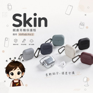 Mageasy Skin Airpods pro3親膚耳機保護殼