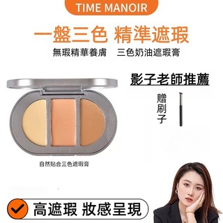 隔日到貨🔥官方正品🔥Time Manoir貼合三色遮瑕膏 修容盤 修容粉底遮瑕膏高光提亮遮斑痘不卡粉強力遮瑕膏