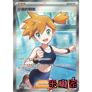 【米朧家】單卡販售(支援者) 全圖 小霞的朝氣 M5 108/081 SR 寶可夢中文卡牌