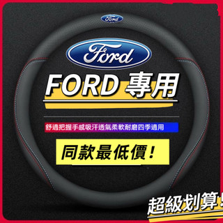 【福特專用】FORD 專車專用 方向盤皮套 透氣 防滑 方向盤套 Focus Kuga MK4 Fiesta