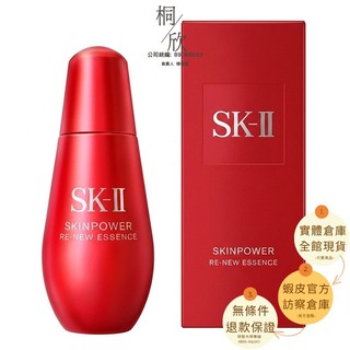 【桐欣】現貨 新包裝 台灣公司貨 SK2 SK-Il 肌源賦能煥顏精華 30ML 50ML 75ML 精華液