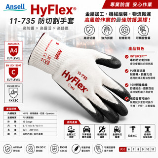 安思爾 Ansell HyFlex® 11-735 ANSI A4 / EN ISO C 防切割等級