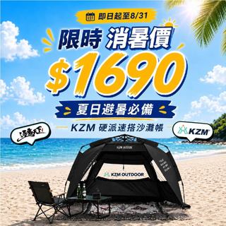 KZM 硬派速搭沙灘帳 帳篷 露營帳篷 雙人帳篷 輕量帳篷 登山帳篷 露營帳 野餐帳 快速帳 露營 逐露天下