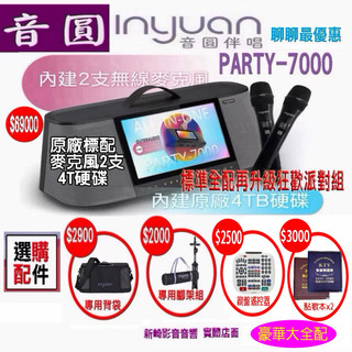 😀音圓S-2001 PARTY-7000 行動式電腦伴唱機 附2隻無線麥克風🎤+4T硬碟+專用包+腳架+𨫡盤遙控器+歌本
